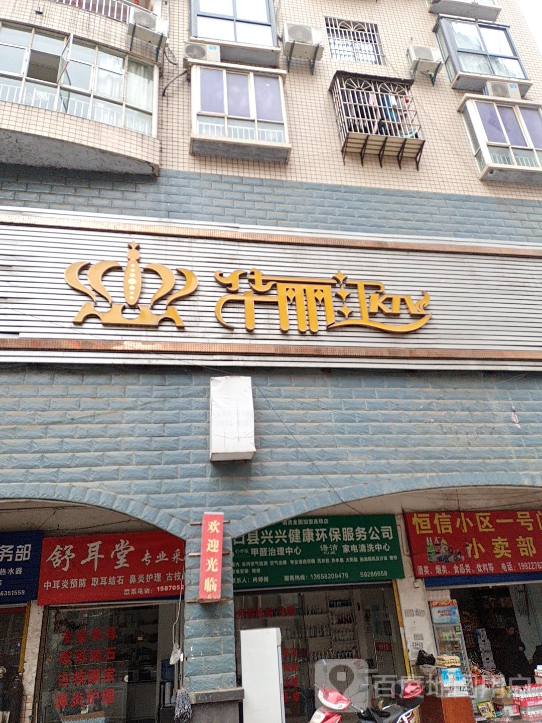 华丽汇KTV
