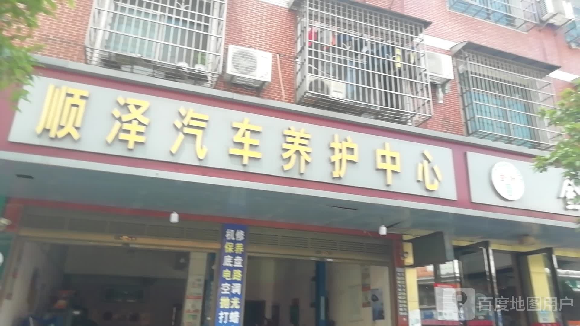 顺泽汽车养护中心