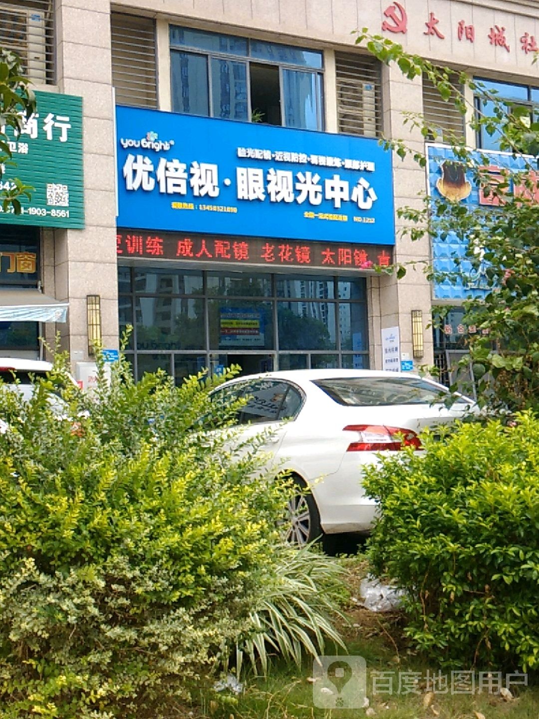 优倍视眼视光中心(芙蓉湾一街店)