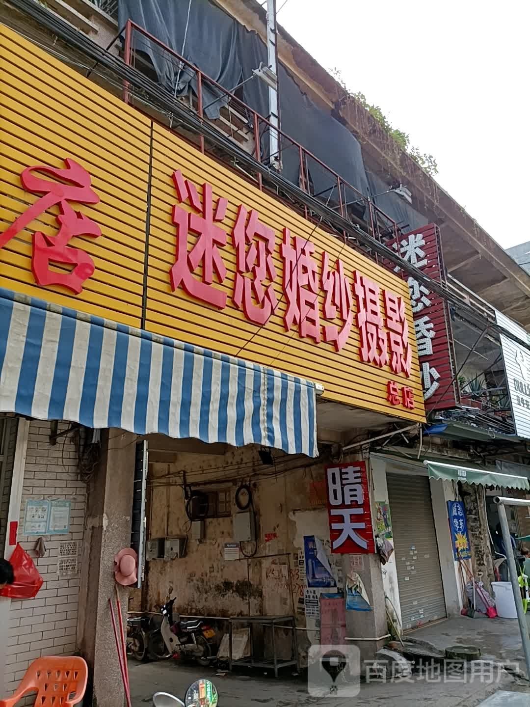 迷您婚纱摄影(总店)