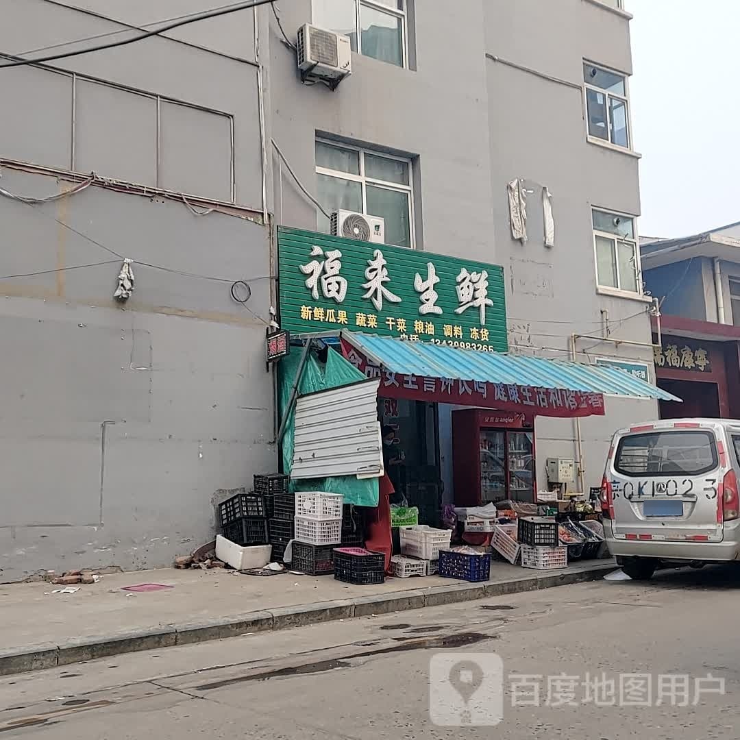 福来生鲜