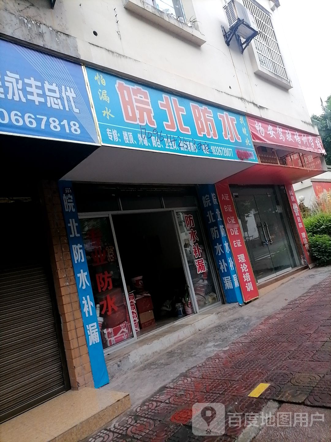 皖北防水