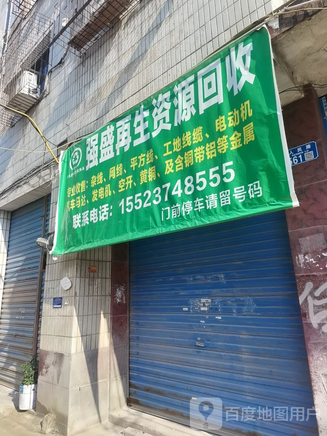 再生资源回收