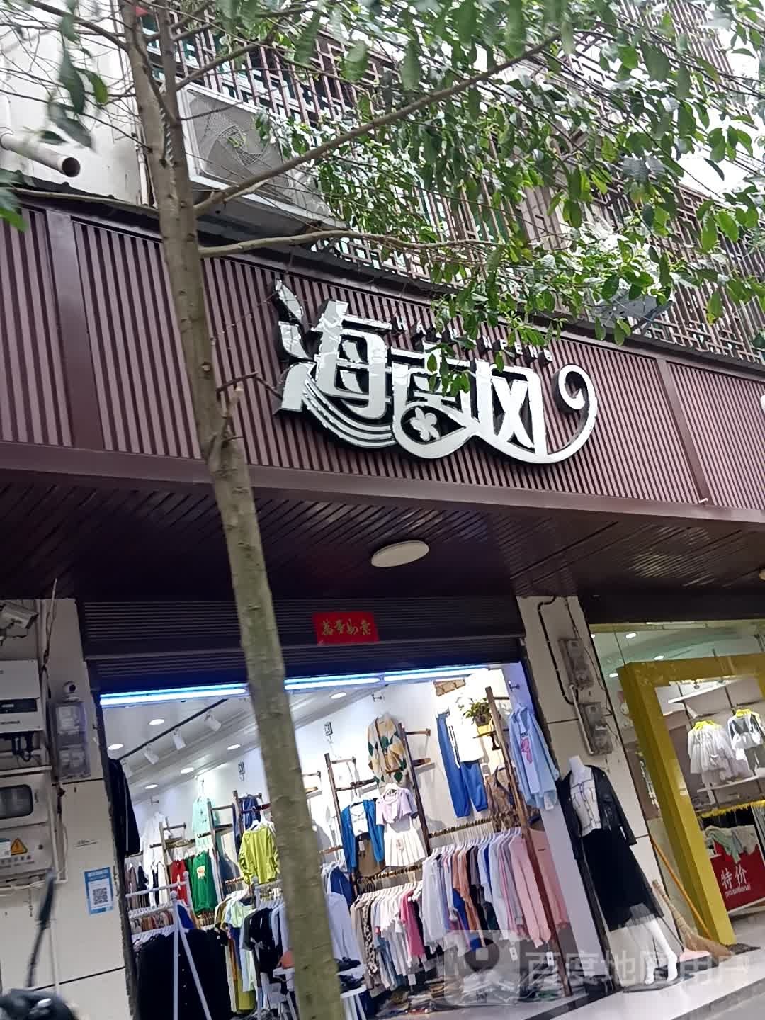 海南风服装店