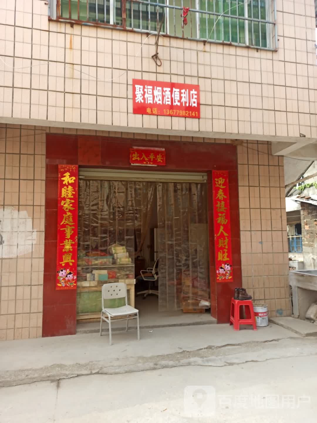 聚福烟酒便利店
