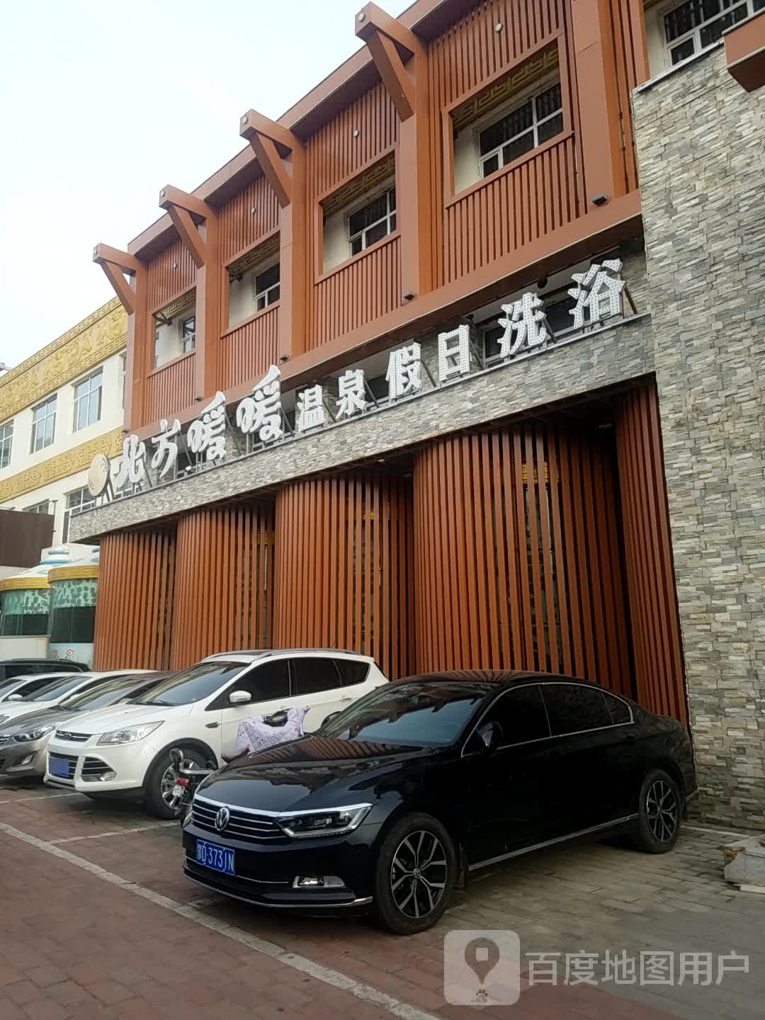 北方暖暖体育中心(新城店)