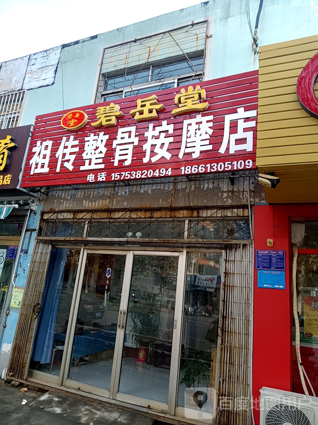 碧岳堂祖传整骨按摩(花园分店)