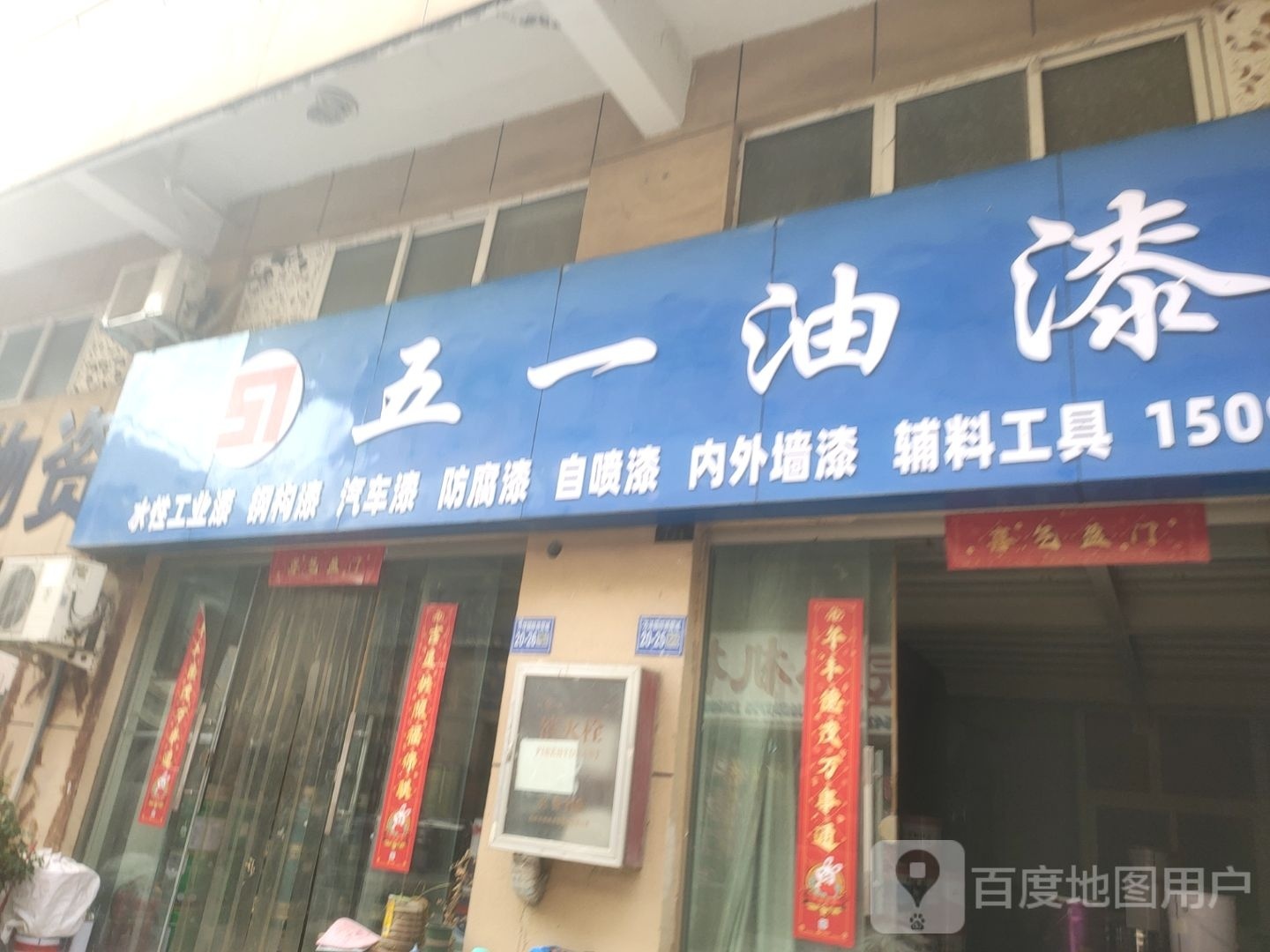 巩义市五一油漆(万洋国际商贸城店)