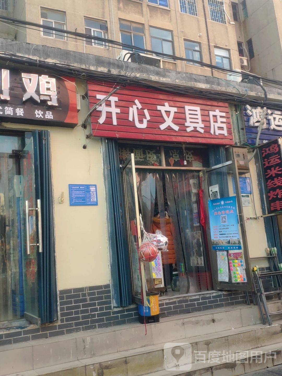 巩义市开心文具店(学前街店)