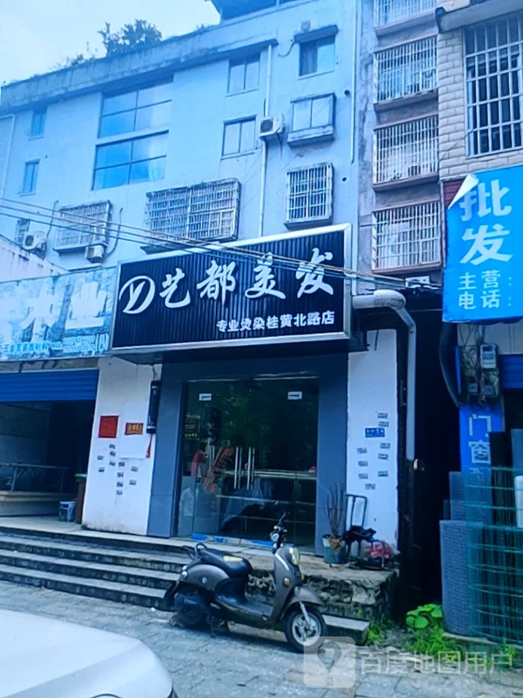 爱艺美发店