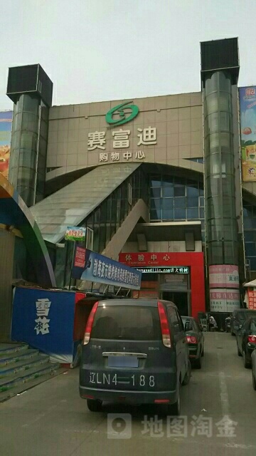 赛富迪场购物中心(光明街店)