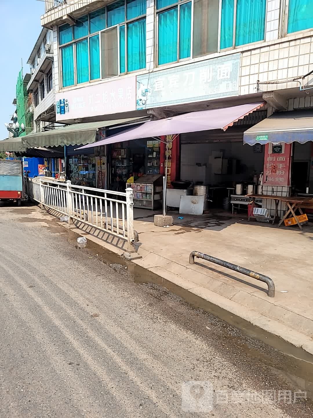 刘二姐水果店