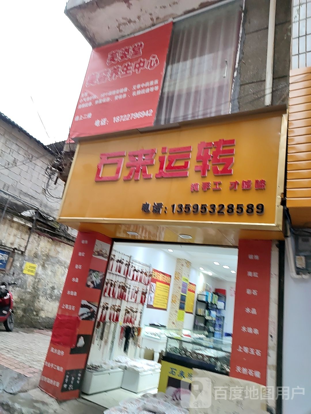 石来运转(东街店)