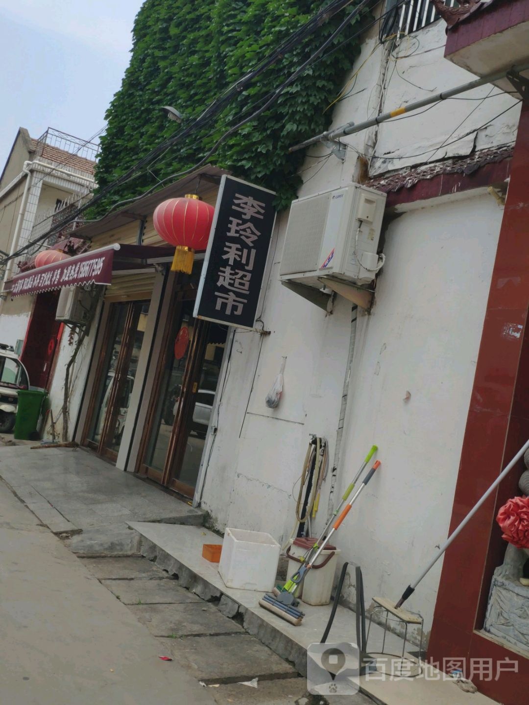 李玲利超市
