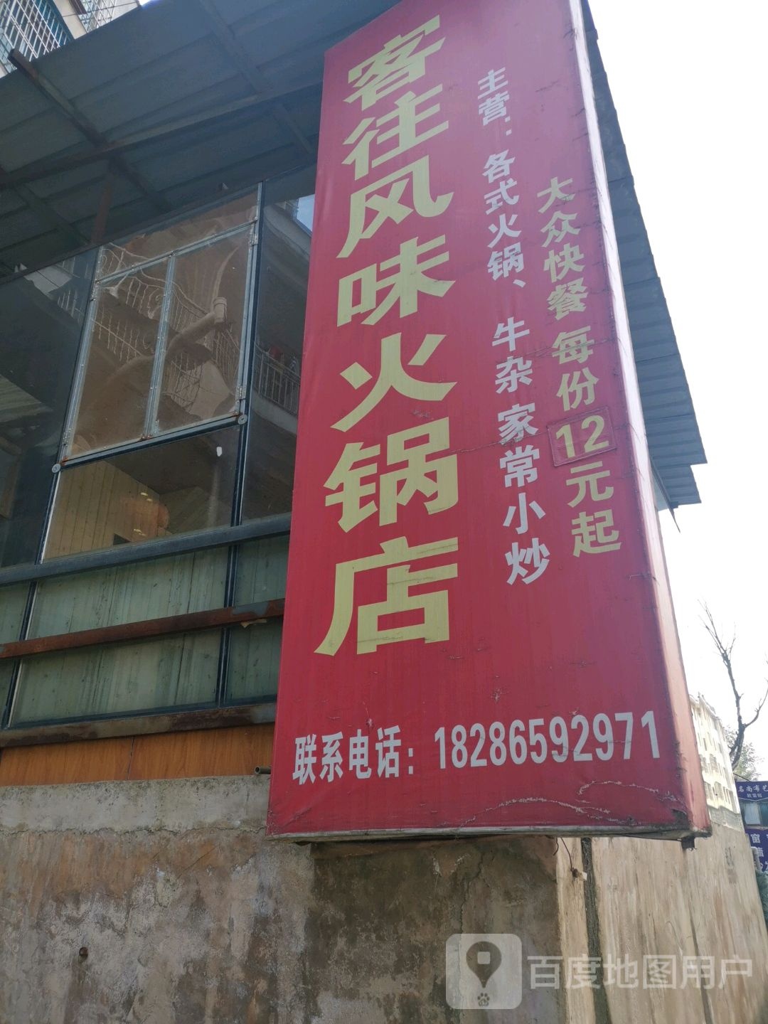 客往风味活过店