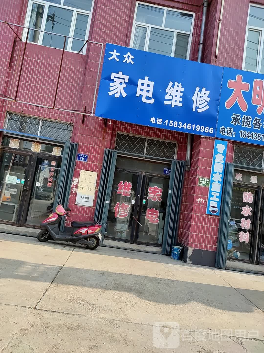大众家电维修中心