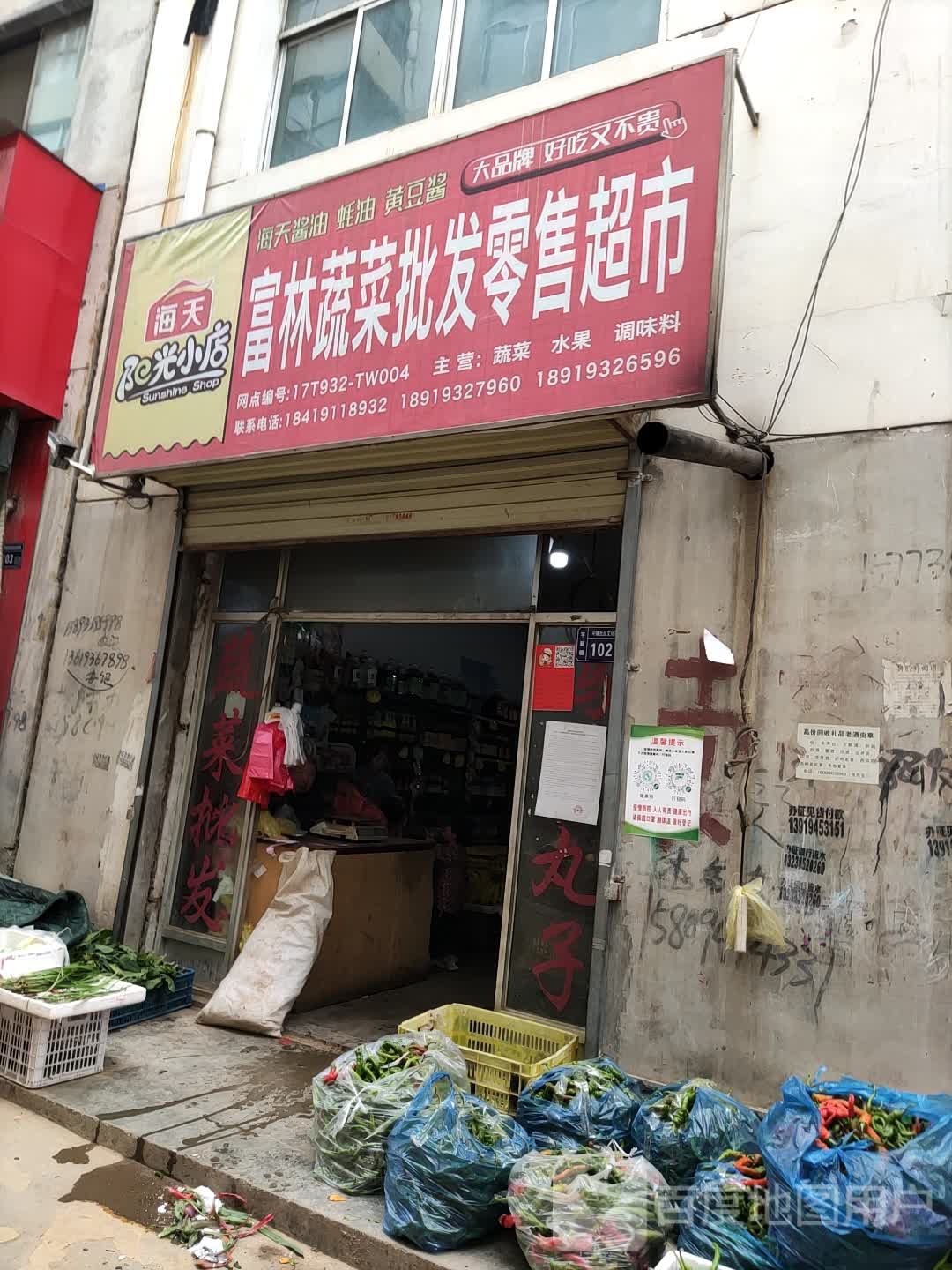 富林蔬菜批发零售超市