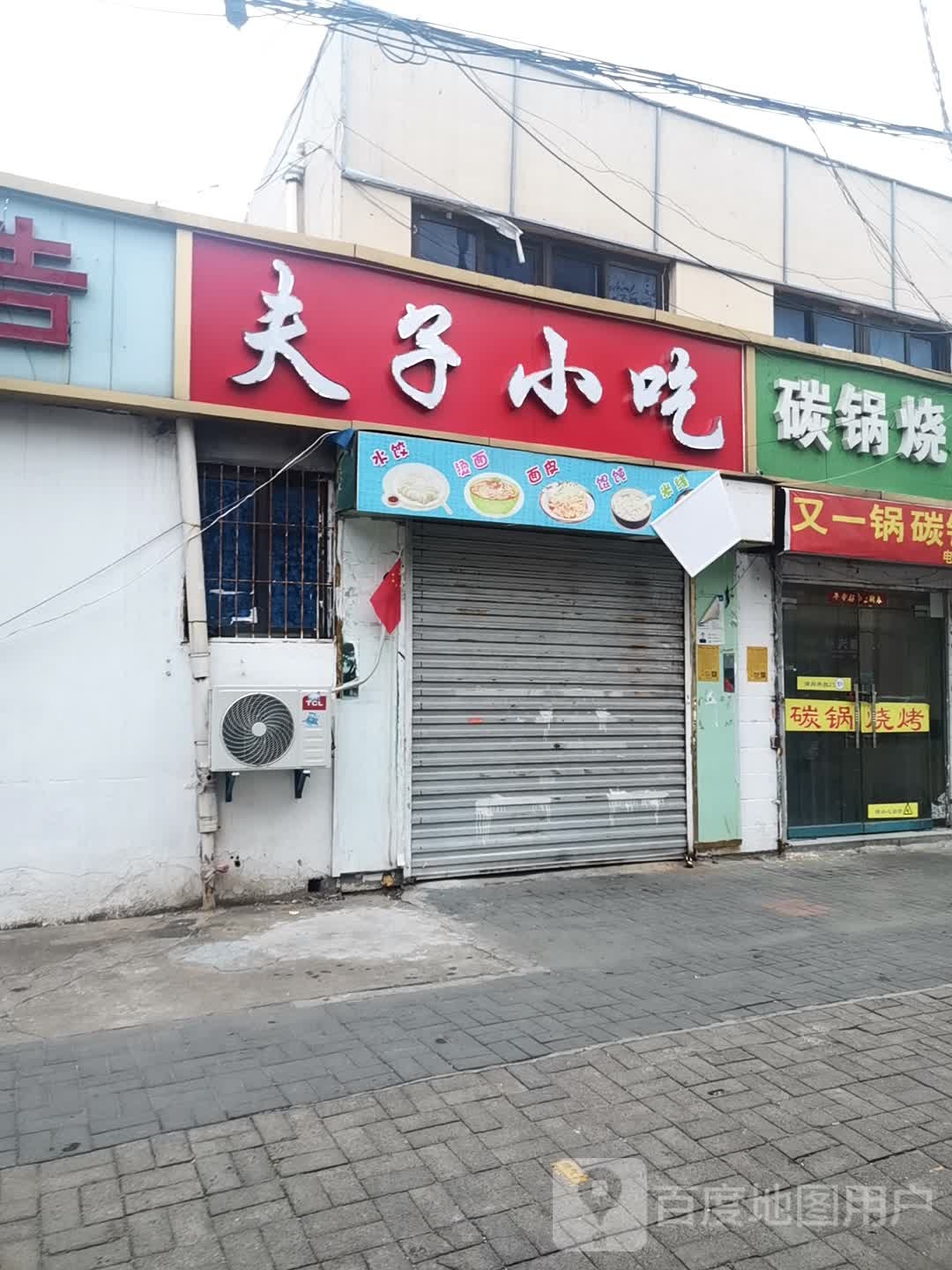 夫子小吃店