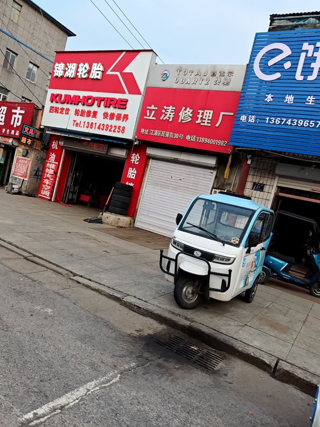 立涛汽车修理厂