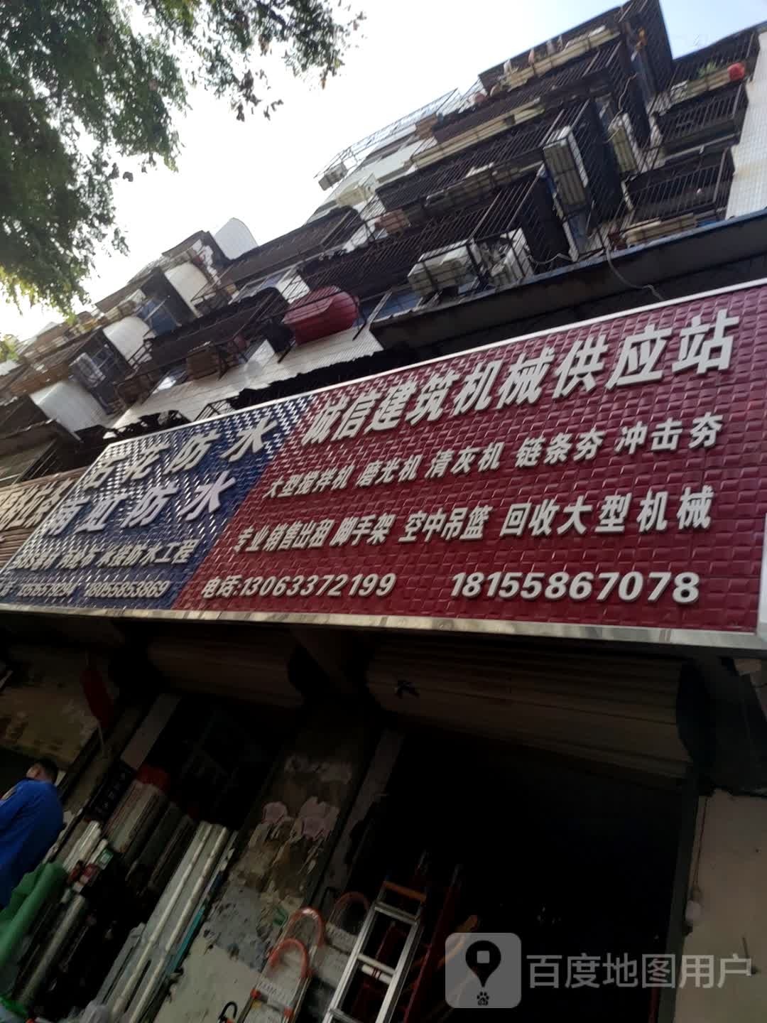 诚信建筑机械供应站