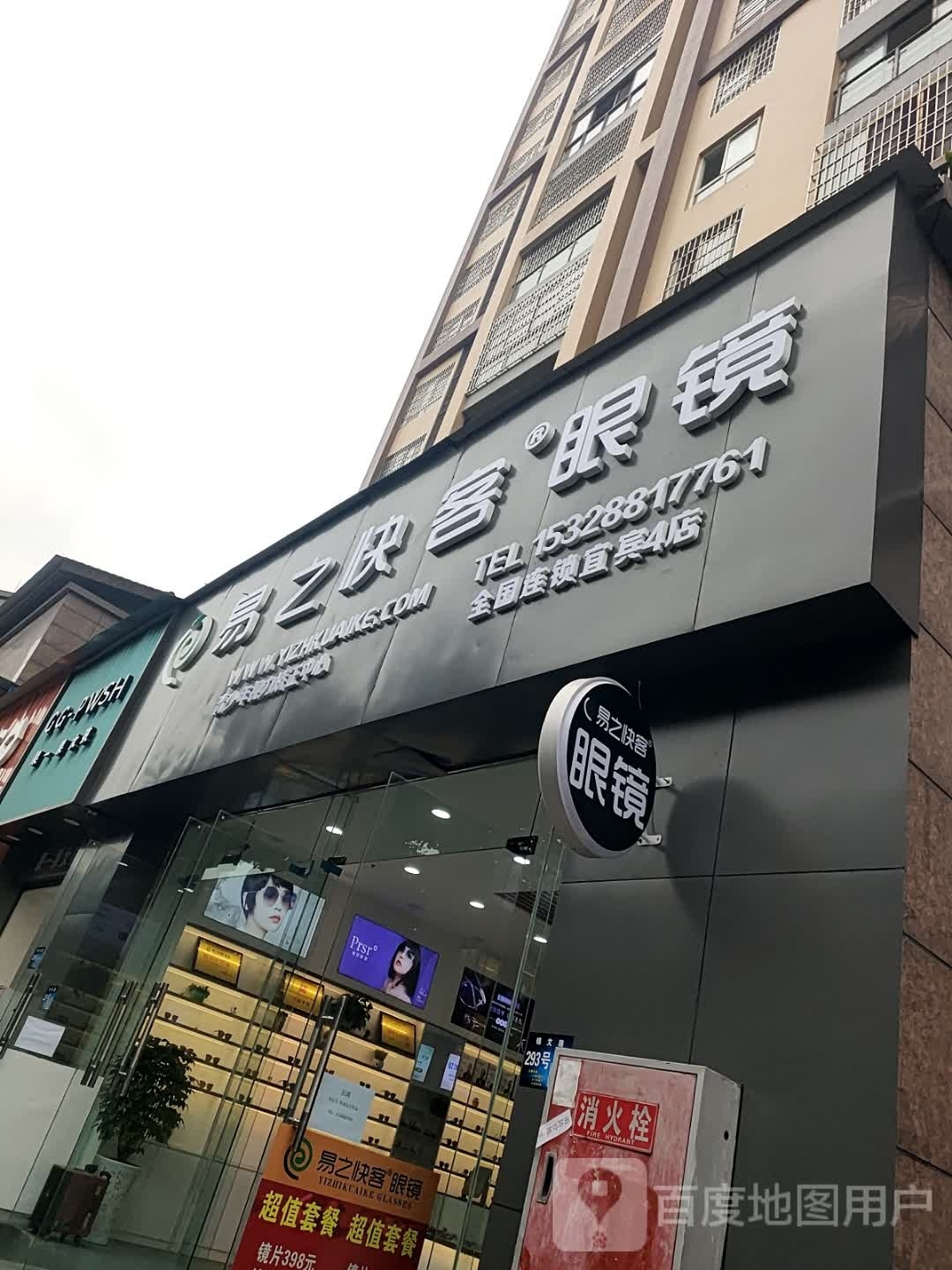 易之快客眼睛(文化路西段店)