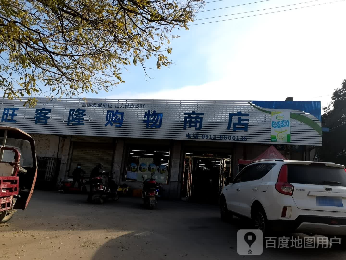 旺客隆购物商店