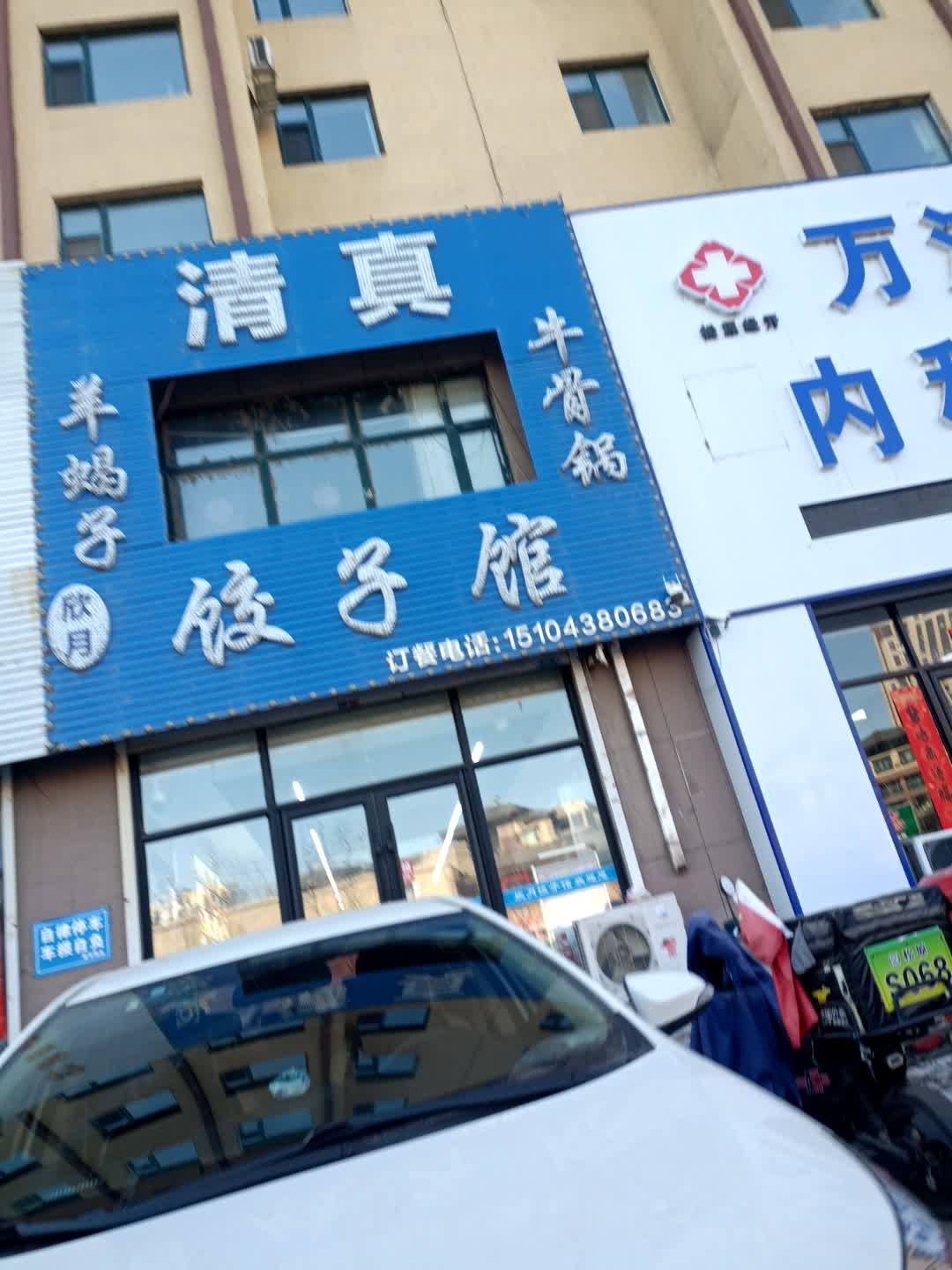 欣月清真饺子馆