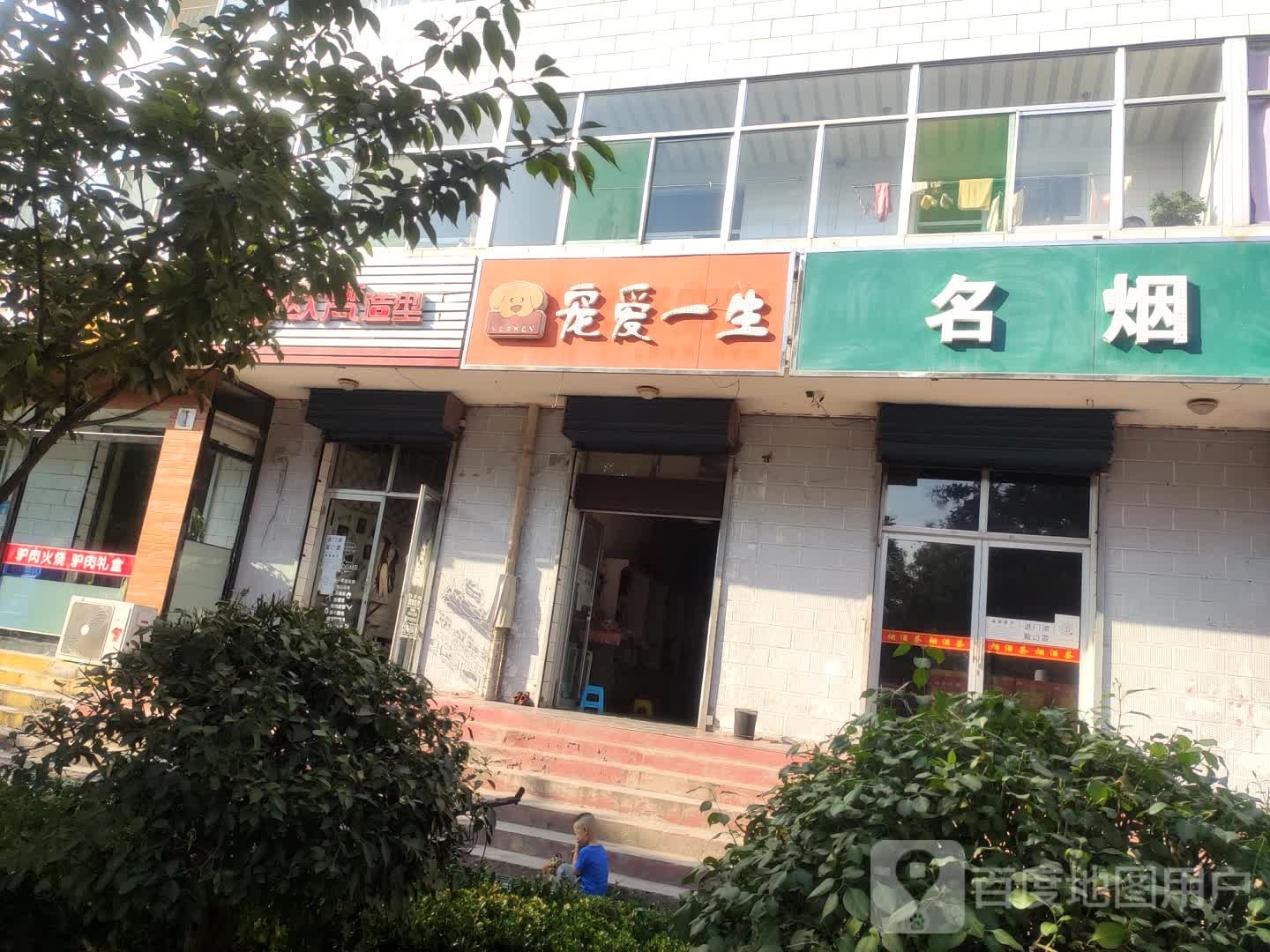 宠爱一生(青年街店)