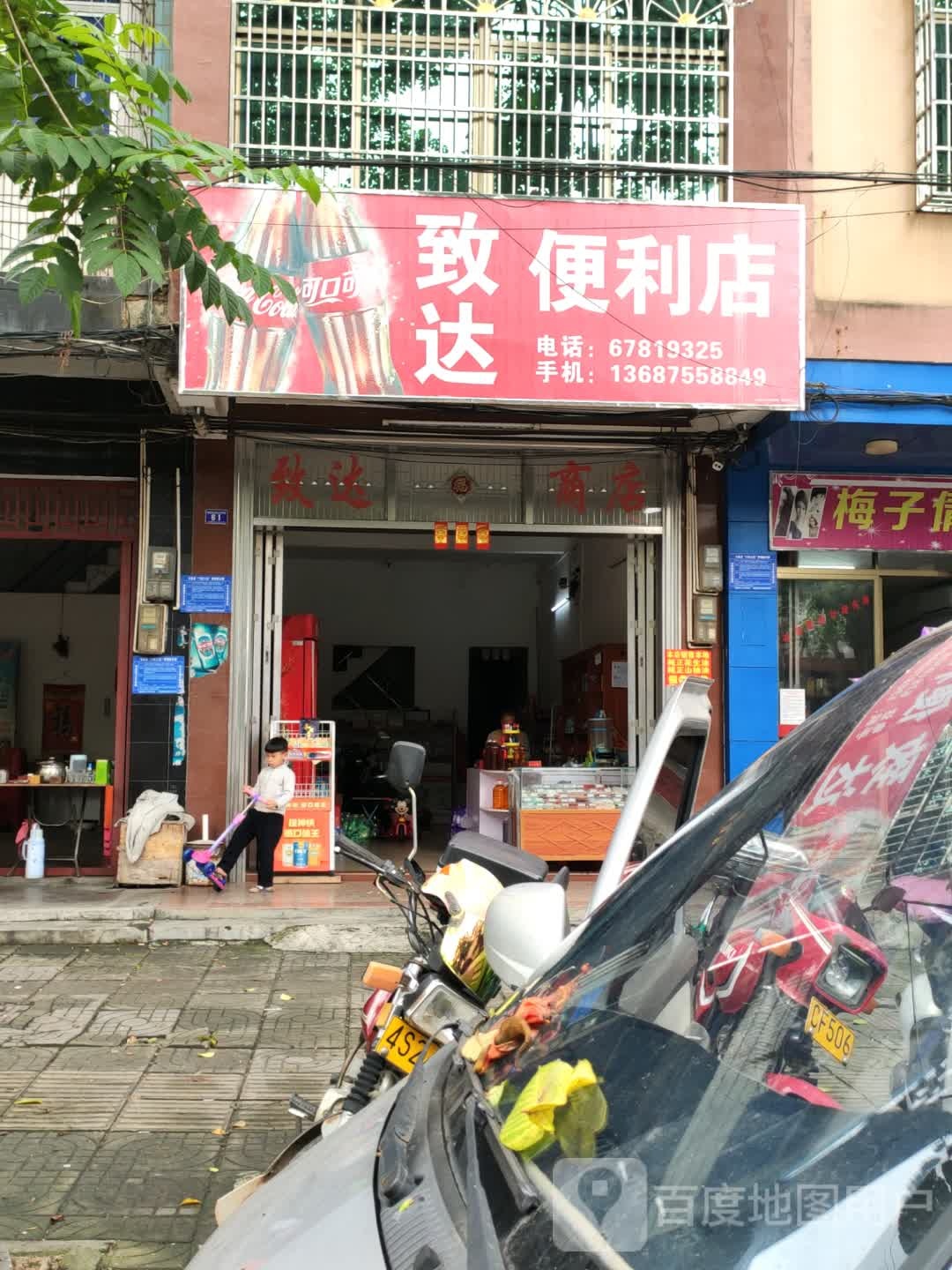 致达便利店