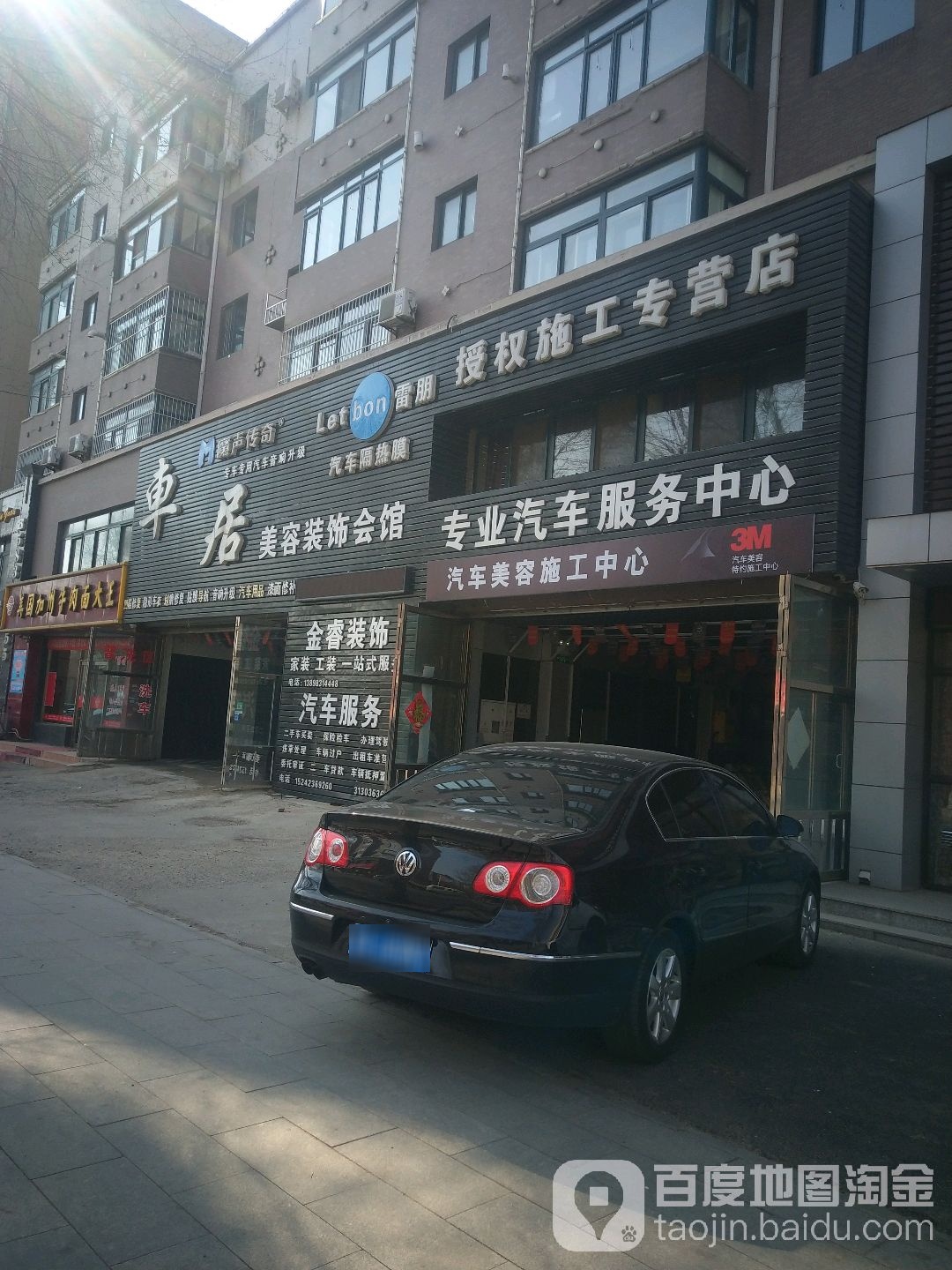 车居汽车美容装饰会馆(经济开发区店)