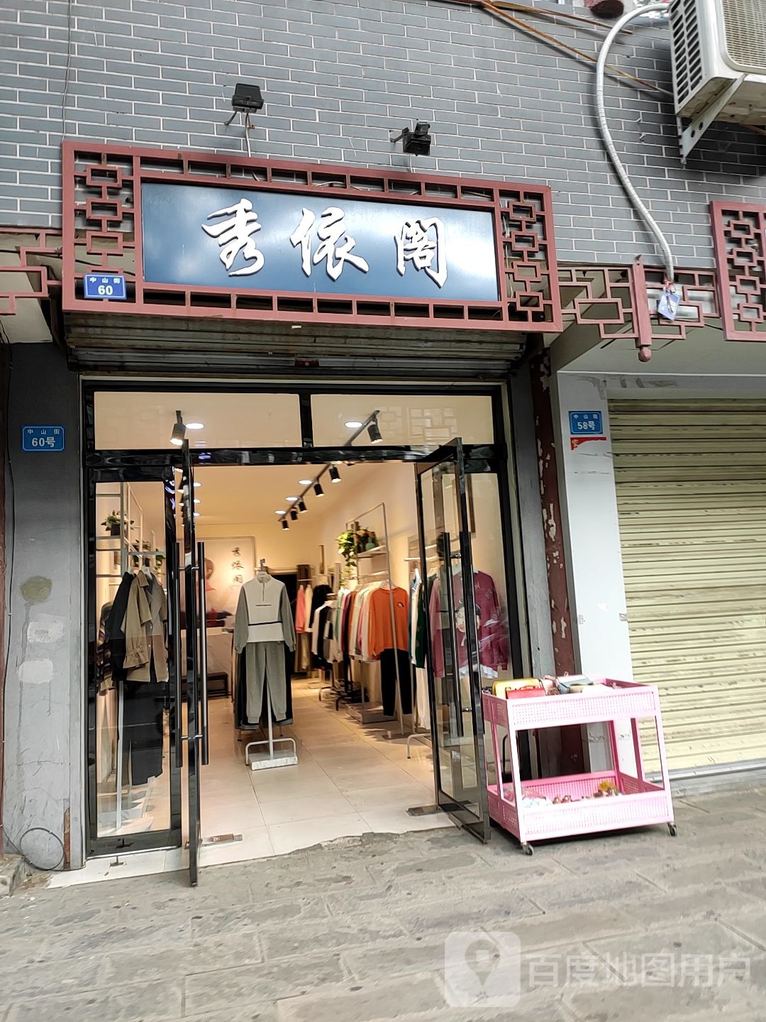 秀依阁