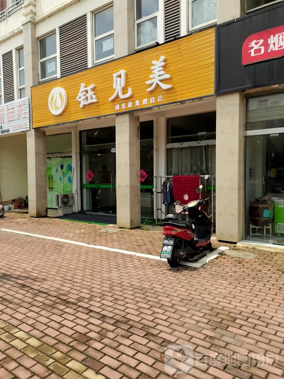 钰见美(白马湖路店)