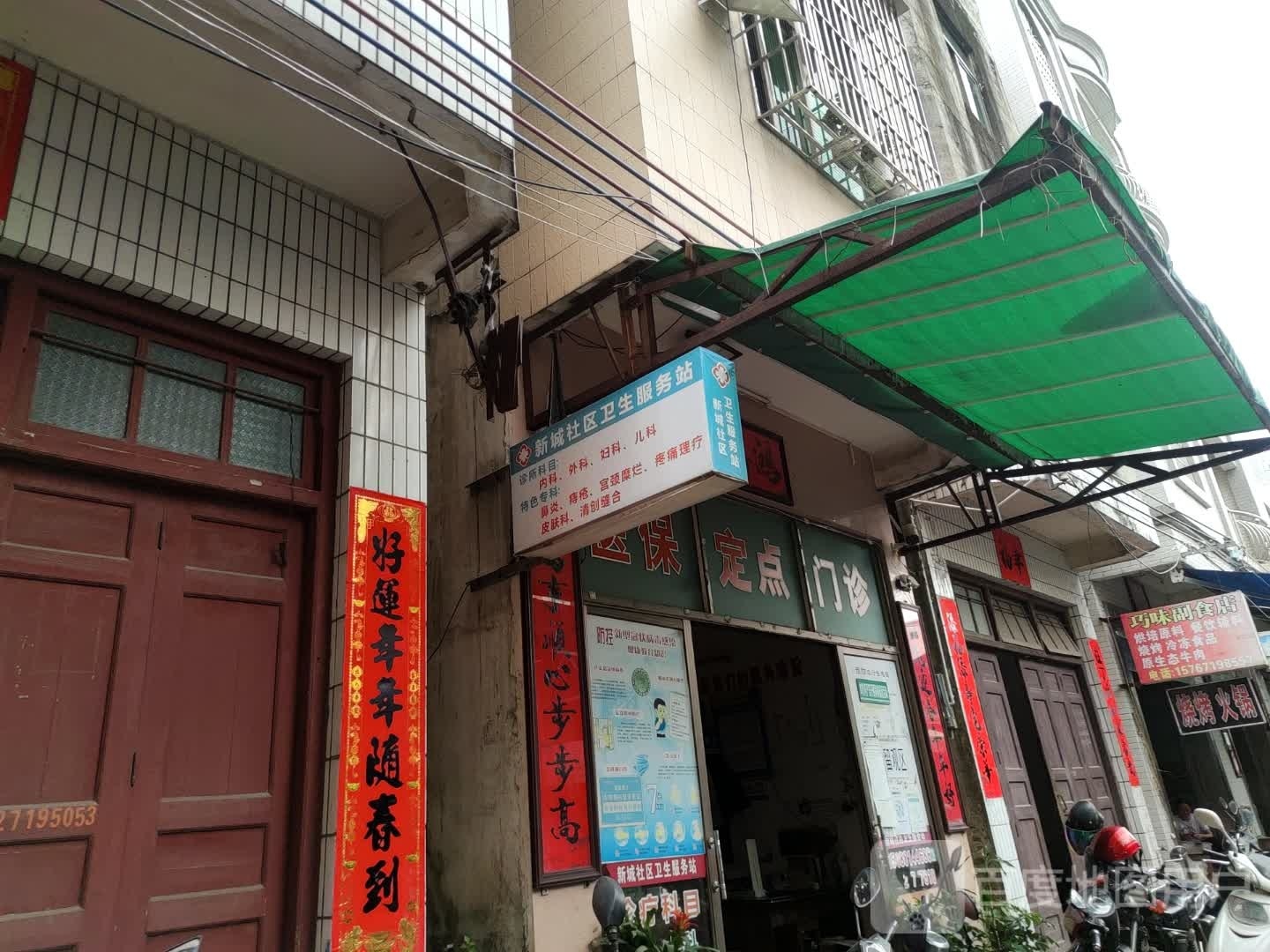 新城社区卫生服务站