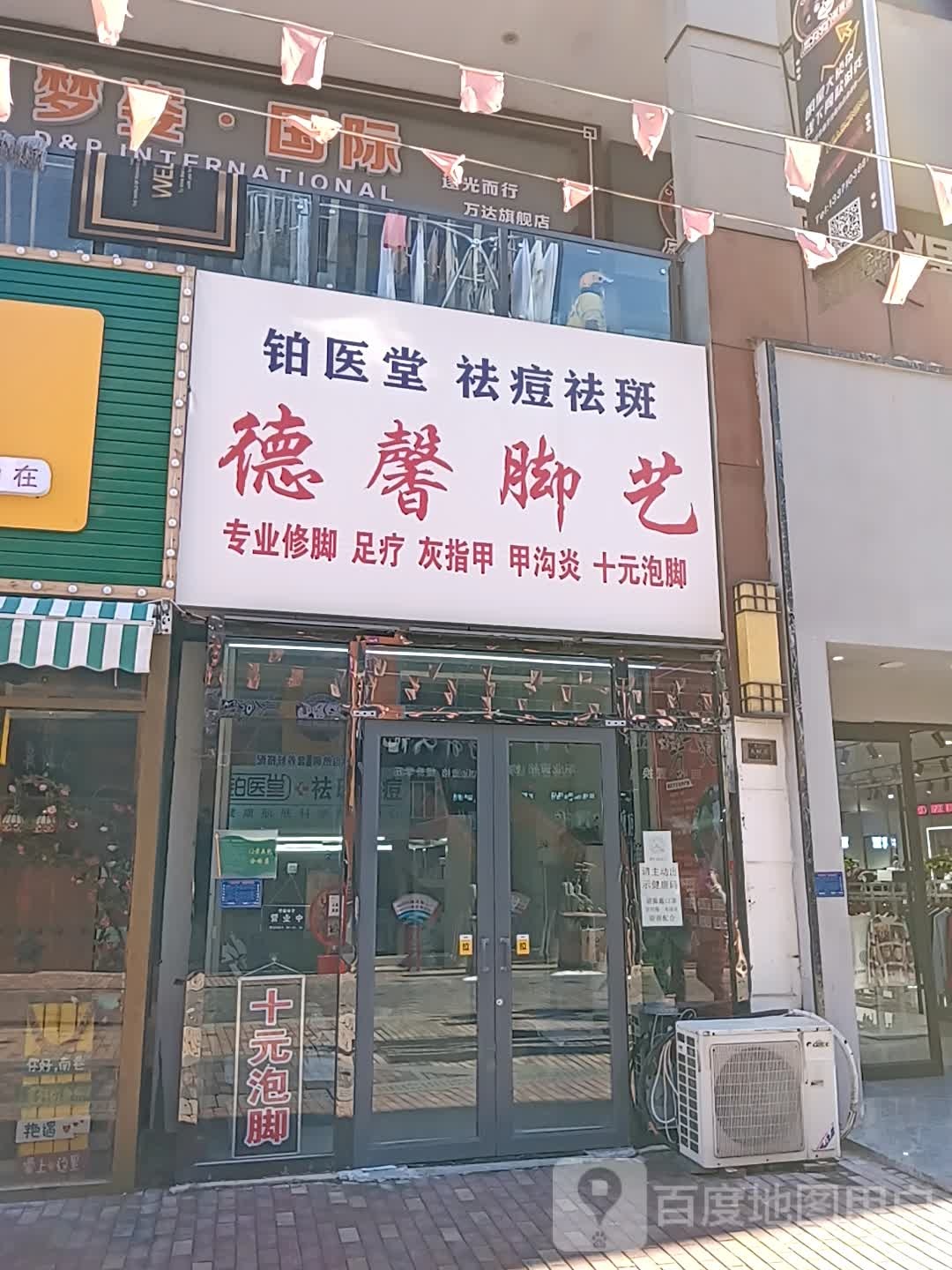 德馨脚艺修脚点(泰安泰山万达广场店)