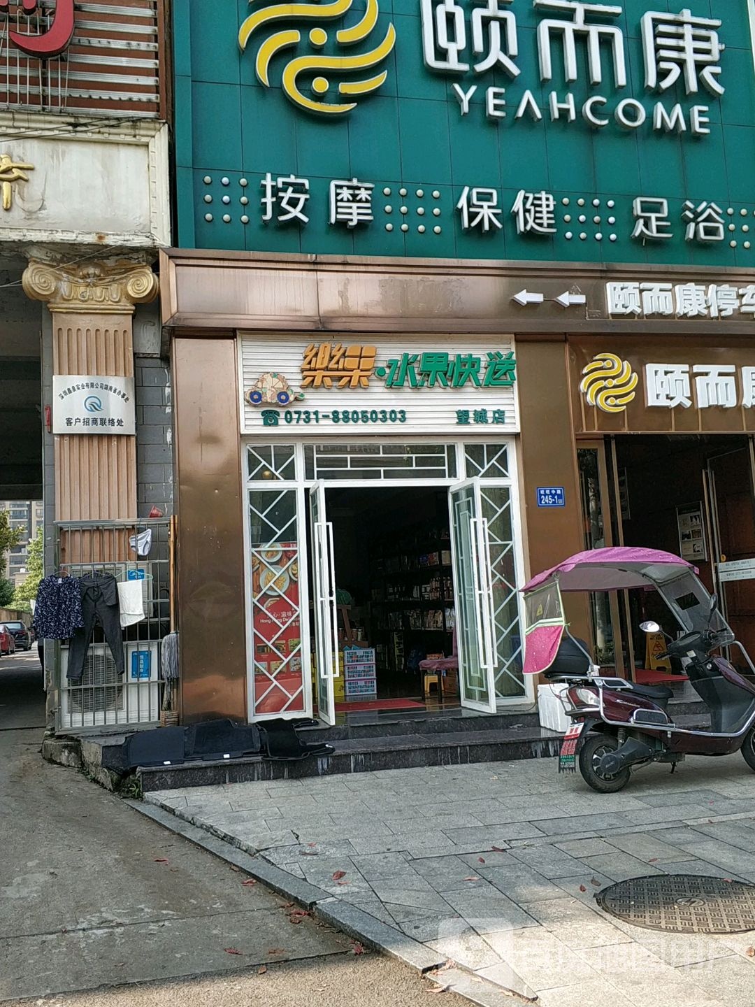颐而康按摩保健足浴(望城区恒利小区店)