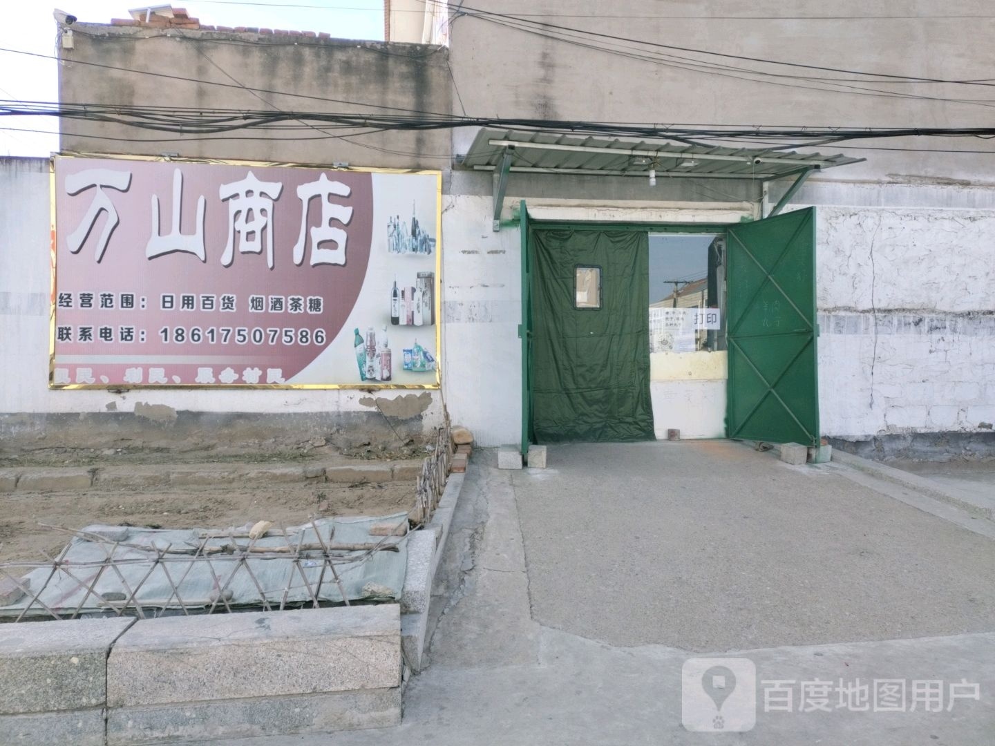 万山商店