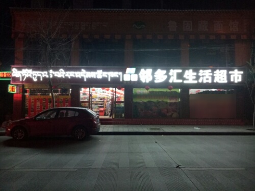 邻多会生活超市(曲米路店)