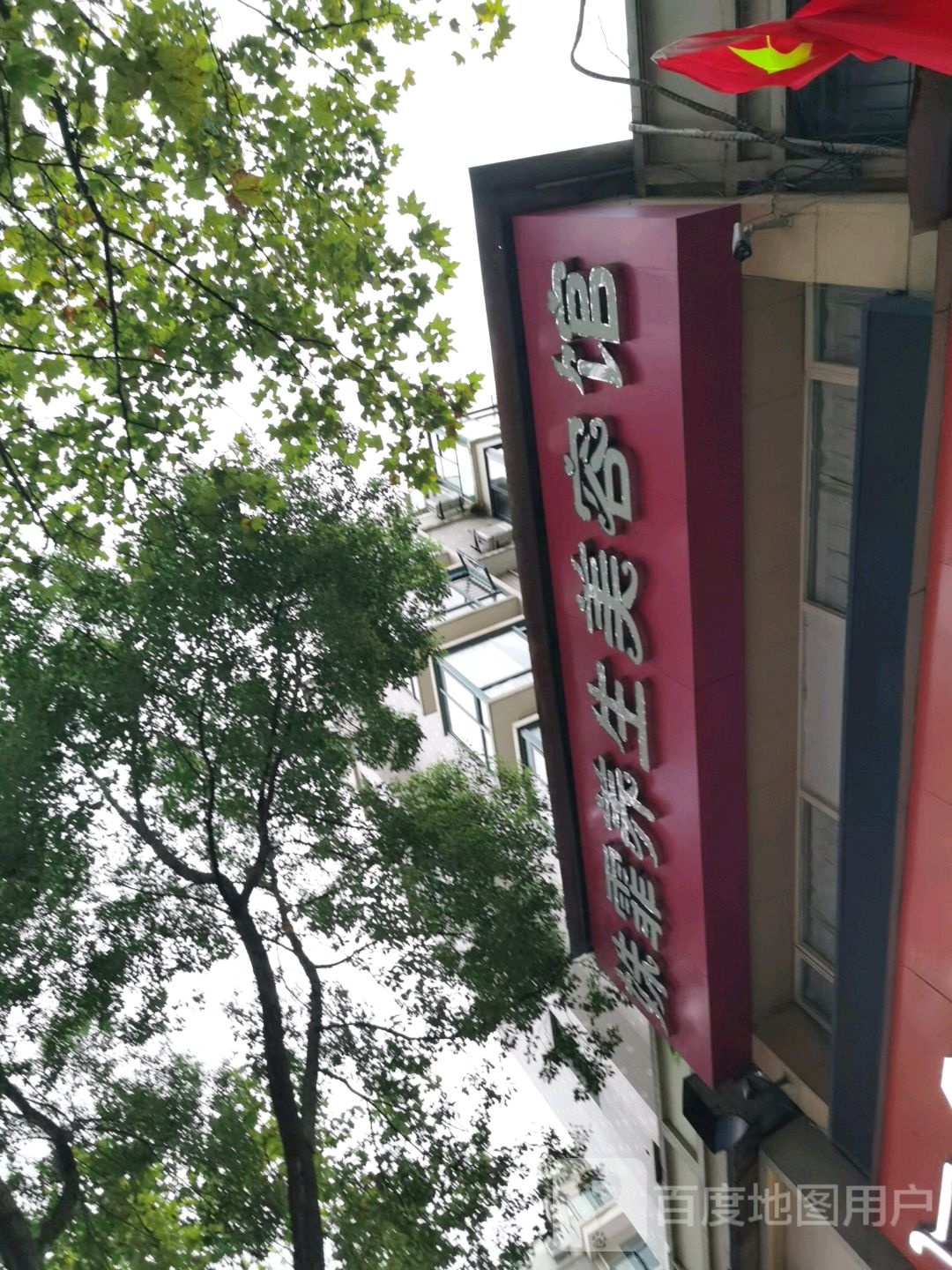 姝霏养生美容馆