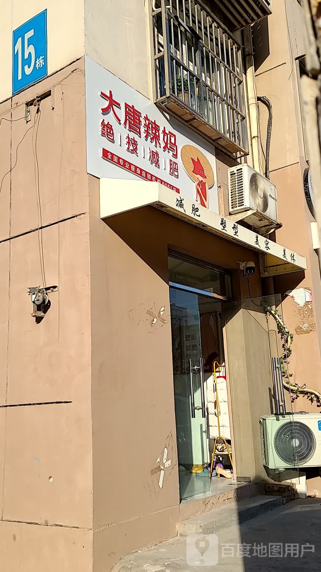 大唐辣妈绝技健肥(和平大道店)