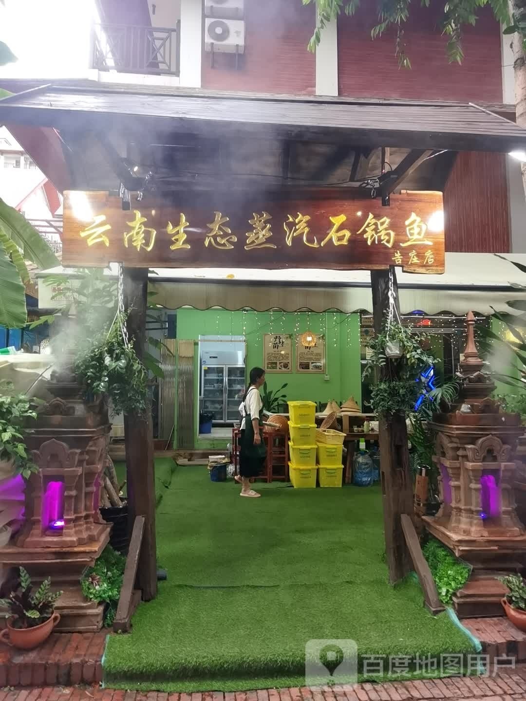 云南生太蒸汽石锅鱼(告庄店)