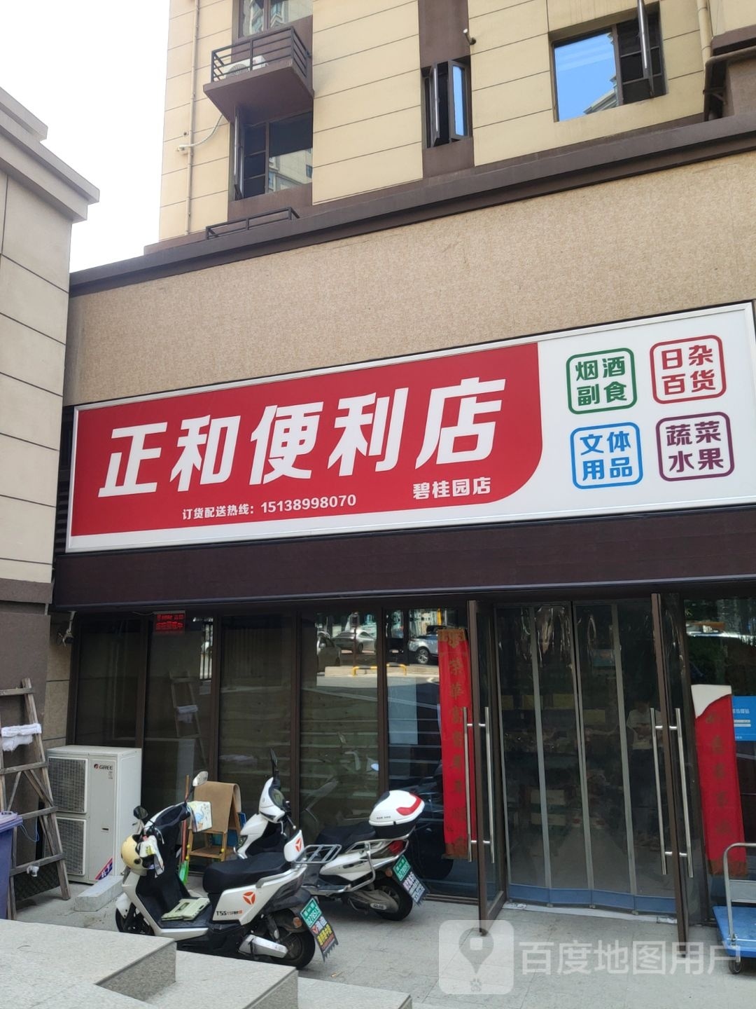 巩义市正和便利店