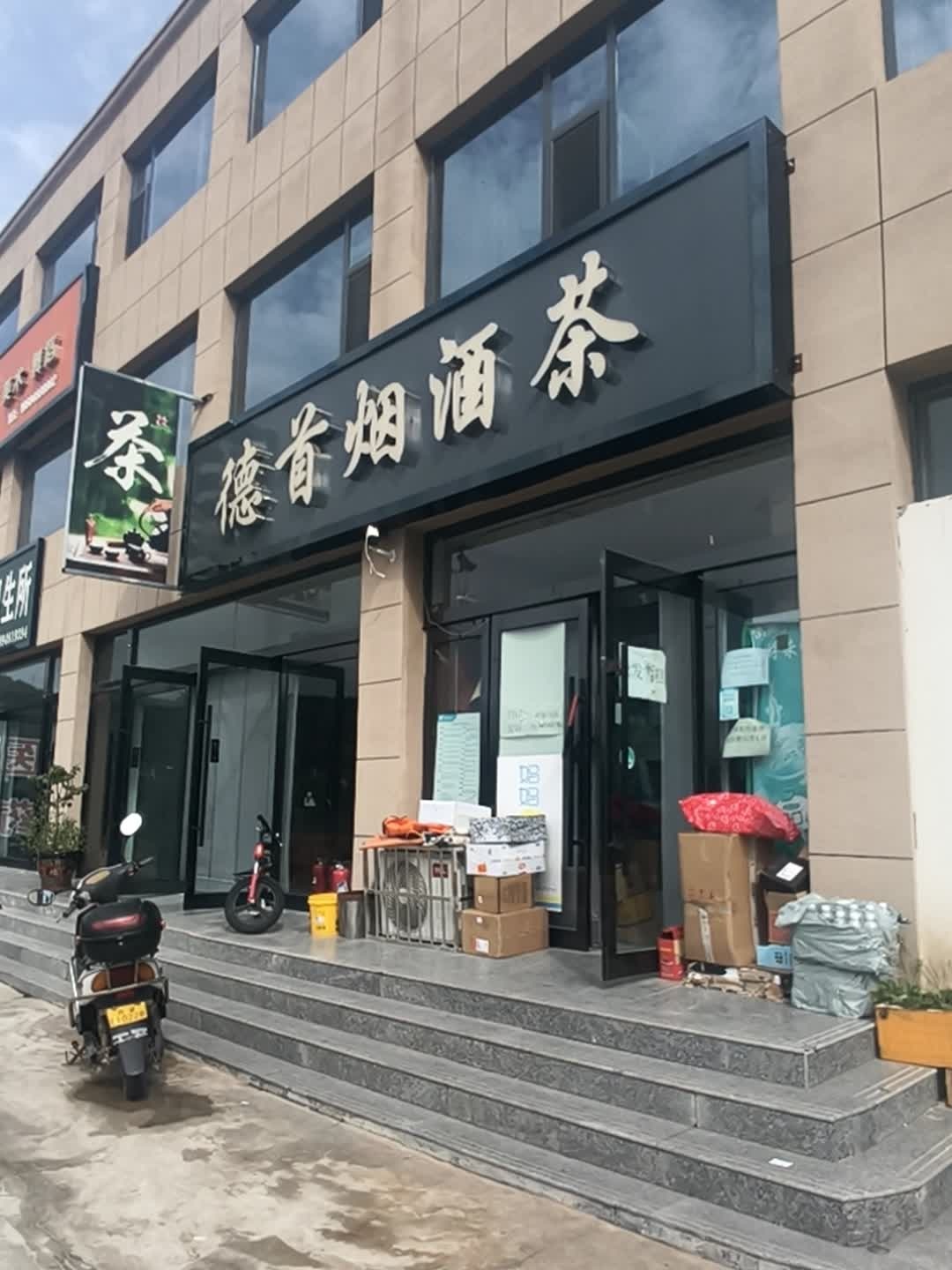 德首烟酒茶