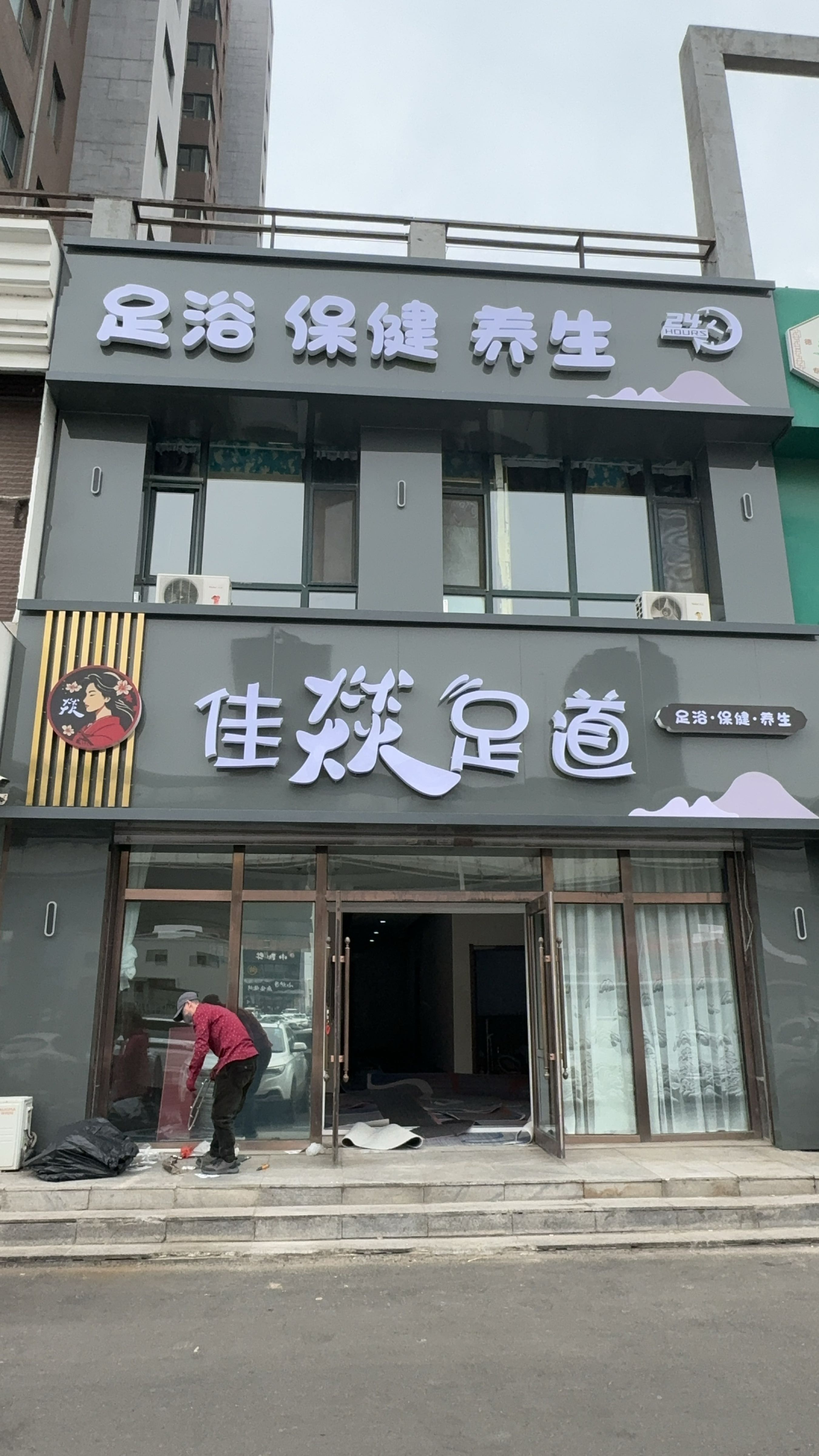 佳燚足道·养生·足浴·Spa