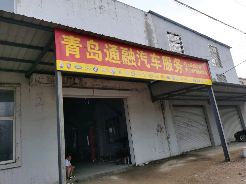 青岛通融汽车服务