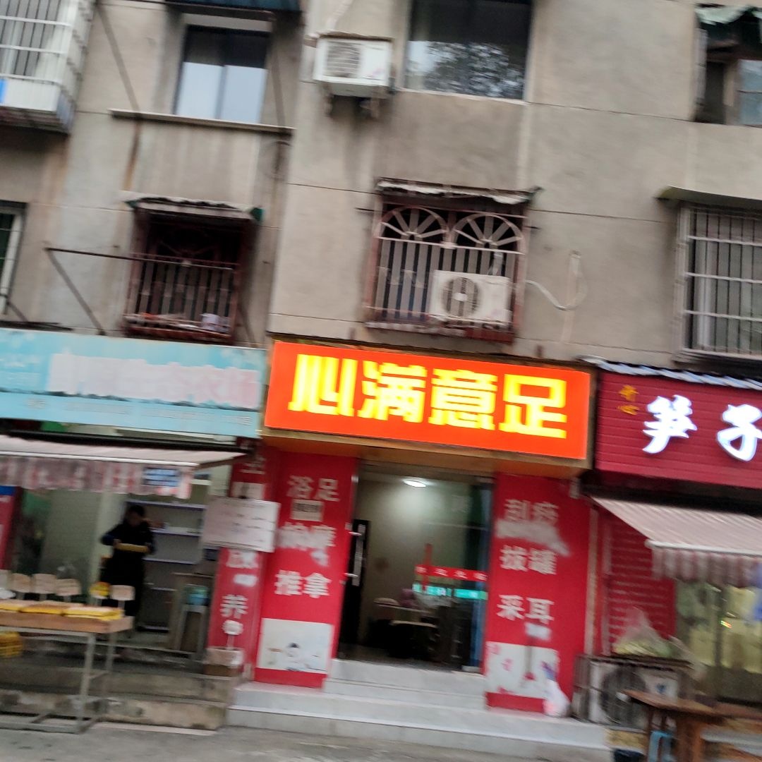 心满意足(九顶山路店)