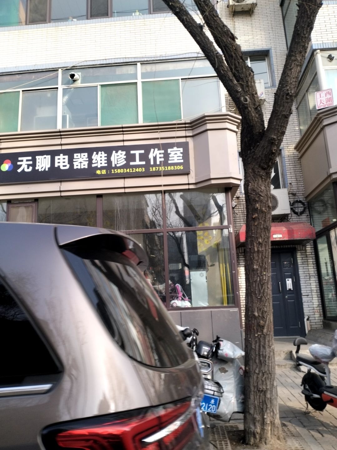 无聊家电维修工作室