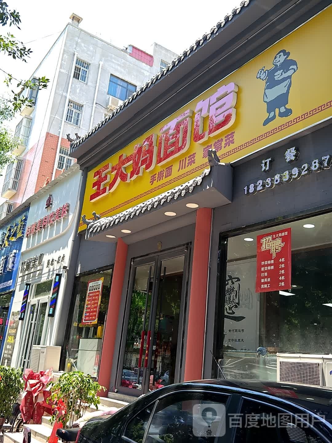 王大妈面馆(美景嘉园店)