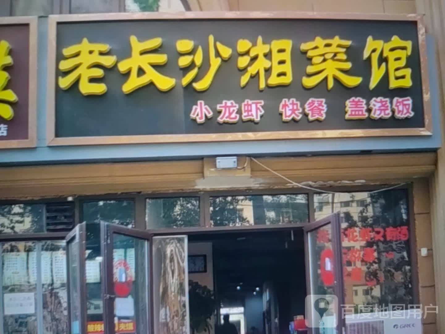 老长沙湘菜馆(天宁时代广场店)