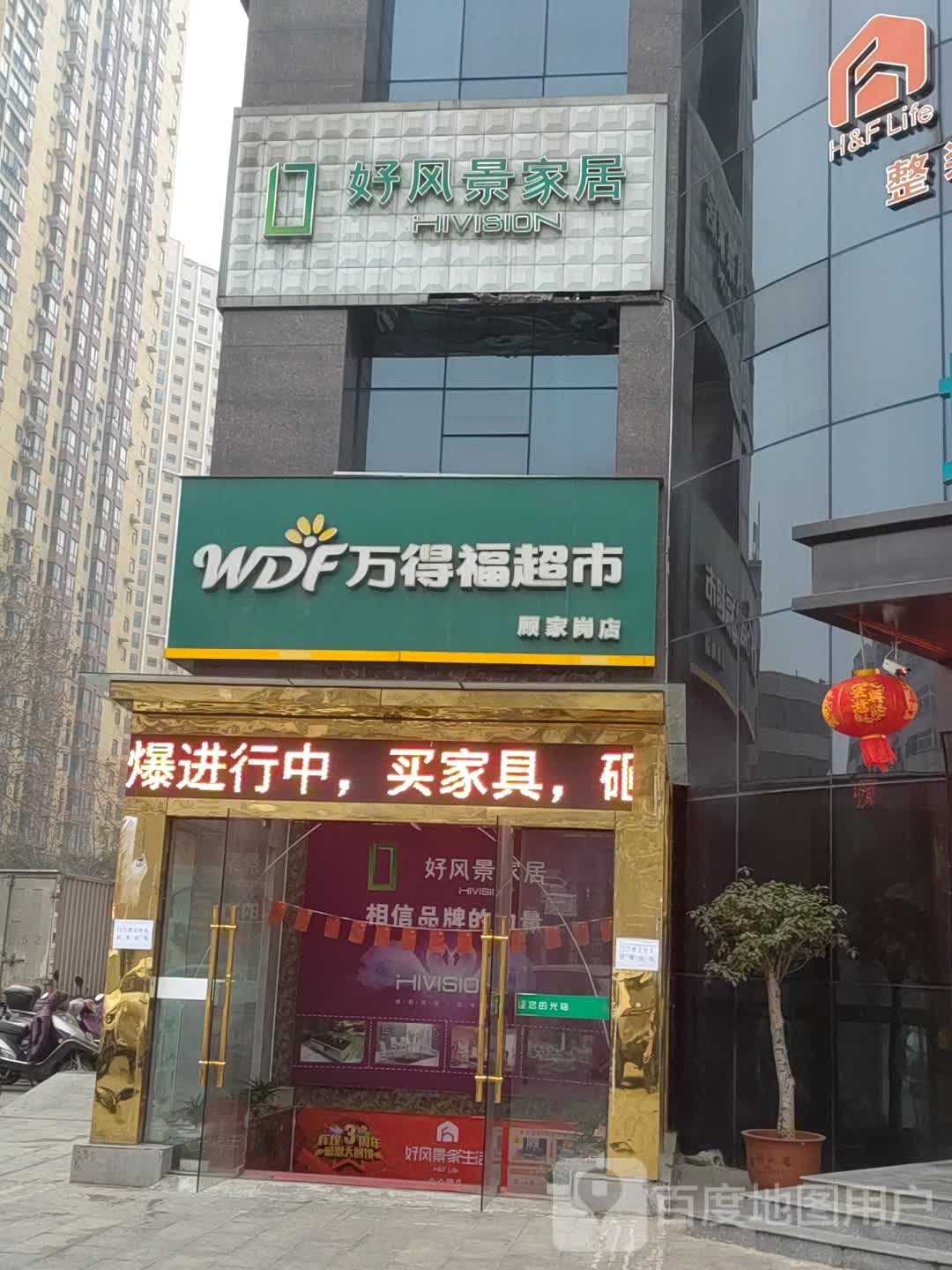 万得福潮湿(顾家岗店)