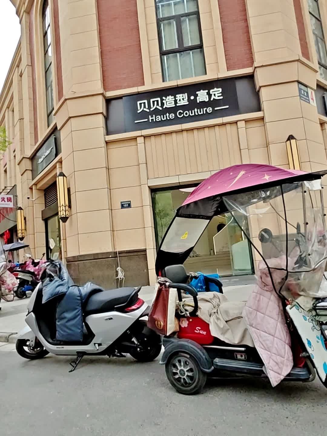 贝贝造型·高定